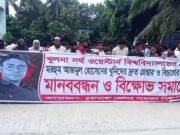 আজমুল হোসেন হত্যার প্রতিবাদে চুয়াডাঙ্গায় মানববন্ধন ও বিক্ষোভ