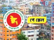 পে স্কেলে কোন এলাকায় কত শতাংশ বাড়িভাড়া বাড়ল