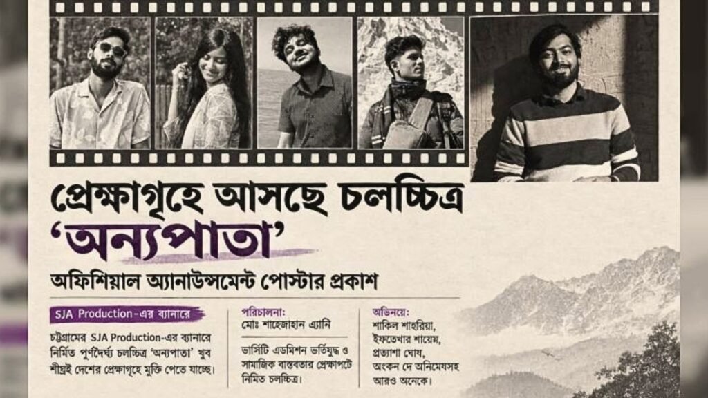 বুয়েট, চুয়েট, ঢাবি ও চবি'র শিক্ষার্থীদের সিনেমা "অন্যপাতা"; শীঘ্রই আসছে প্রেক্ষাগৃহে