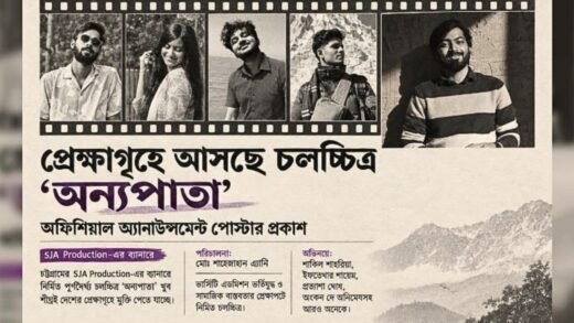 বুয়েট, চুয়েট, ঢাবি ও চবি'র শিক্ষার্থীদের সিনেমা "অন্যপাতা"; শীঘ্রই আসছে প্রেক্ষাগৃহে