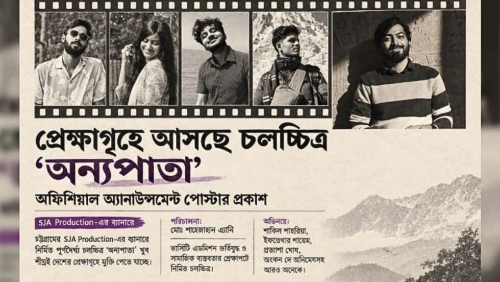 বুয়েট, চুয়েট, ঢাবি ও চবি'র শিক্ষার্থীদের সিনেমা "অন্যপাতা"; শীঘ্রই আসছে প্রেক্ষাগৃহে