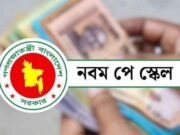 নতুন পে-স্কেলের প্রজ্ঞাপন জারি