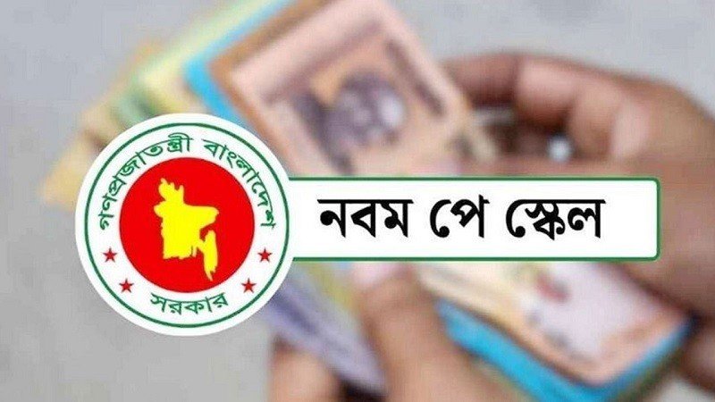 নতুন পে-স্কেলের প্রজ্ঞাপন জারি