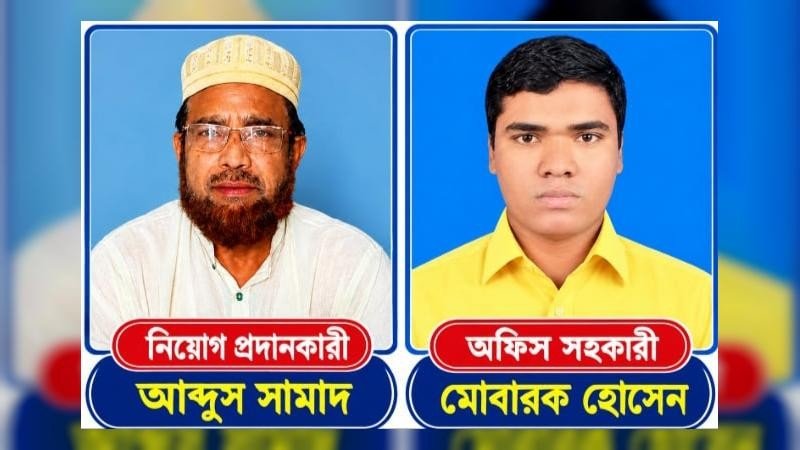 নালিতাবাড়ীতে ভুয়া নিয়োগ: মাদরাসার অফিস সহকারীর এমপিও বাতিল