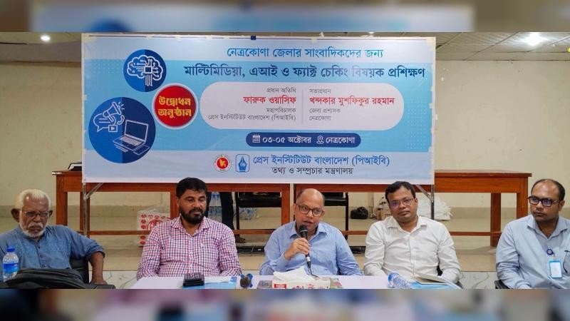 নেত্রকোনায় সাংবাদিকদের মাল্টিমিডিয়া, এআই ও ফ্যাক্ট চেকিং প্রশিক্ষণ শুরু
