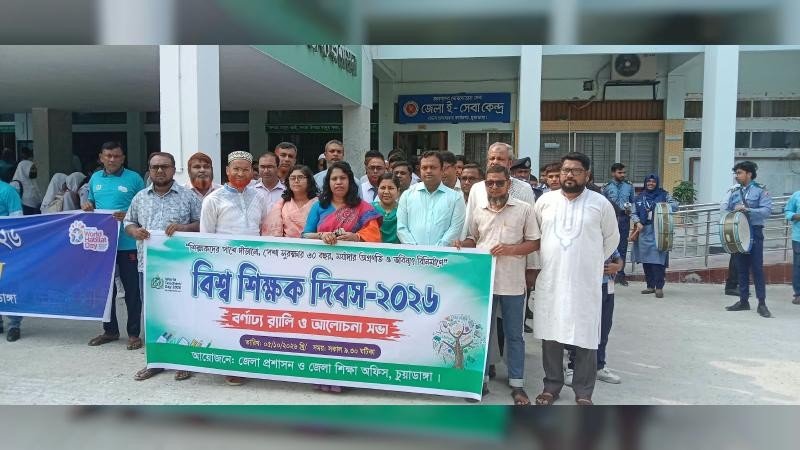 বিশ্ব শিক্ষক ও বিশ্ব বসতি দিবস উপলক্ষে চুয়াডাঙ্গায় র‍্যালি ও আলোচনা সভা