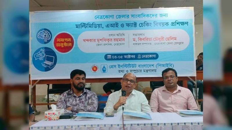 নেত্রকোনায় সাংবাদিকদের মাল্টিমিডিয়া, এআই ও ফ্যাক্ট চেকিং প্রশিক্ষণ সমাপনী অনুষ্টান