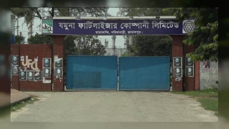 গ্যাস সংকটে ৮ মাস বন্ধ থাকার পর উৎপাদনে যমুনা সার কারখানা