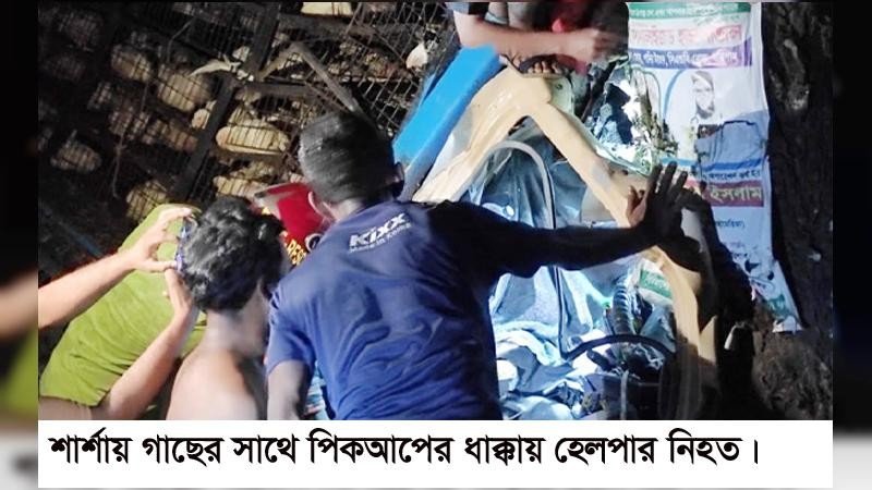 যশোরে পিকআপ ভ্যান ও গাছের সংঘর্ষে হেলপার নিহত