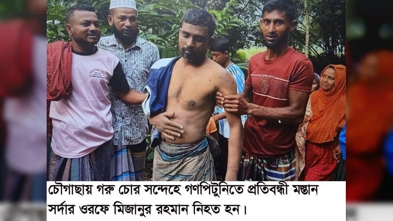 যশোরে গরু চোর সন্দেহে গণপিটুনিতে প্রতিবন্ধী হত্যার দায়ে মামলা, পুরুষ শূন্য গ্রাম