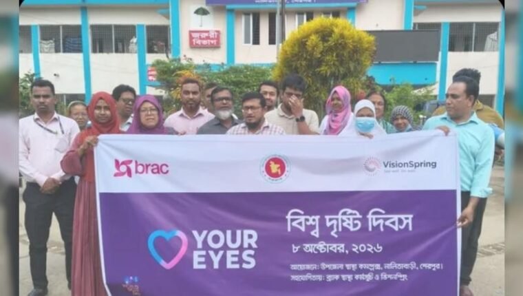 নালিতাবাড়ীতে বিশ্ব দৃষ্টি দিবস পালিত