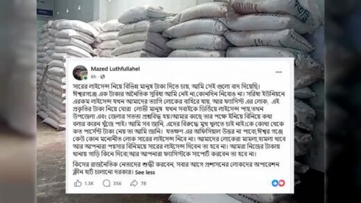 ঈশ্বরগঞ্জে সার ডিলার নিয়োগে আর্থিক লেনদেনের অভিযোগ এমপির!