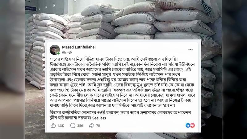 ঈশ্বরগঞ্জে সার ডিলার নিয়োগে আর্থিক লেনদেনের অভিযোগ এমপির!