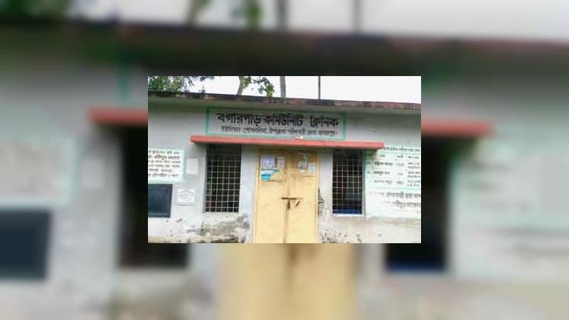 সরিষাবাড়ীর পোগলদিঘা ইউনিয়নের তিন কমিউনিটি ক্লিনিকে নেই সিএইচসিপি