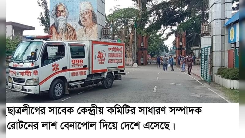 দেশে ফিরল সাবেক ছাত্রলীগ নেতা রোটনের মরদেহ