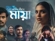 ভাই-বোনের অটুট বন্ধন ও করুণ পরিণতির গল্প নিয়ে স্বল্পদৈর্ঘ্য চলচ্চিত্র