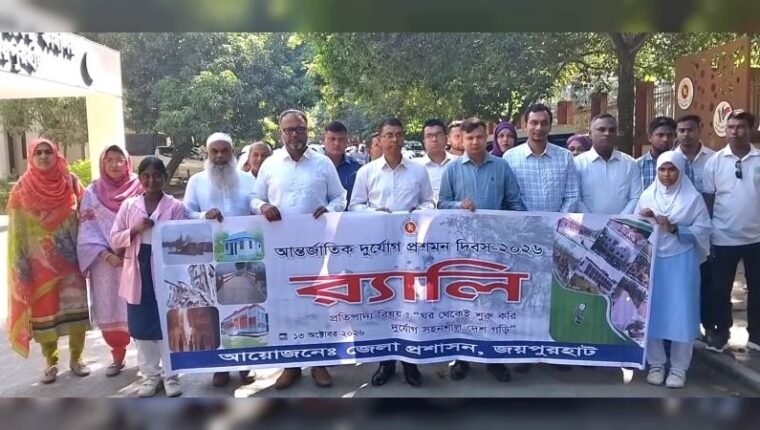 জয়পুরহাটে আন্তর্জাতিক দুর্যোগ প্রশমন দিবস পালিত