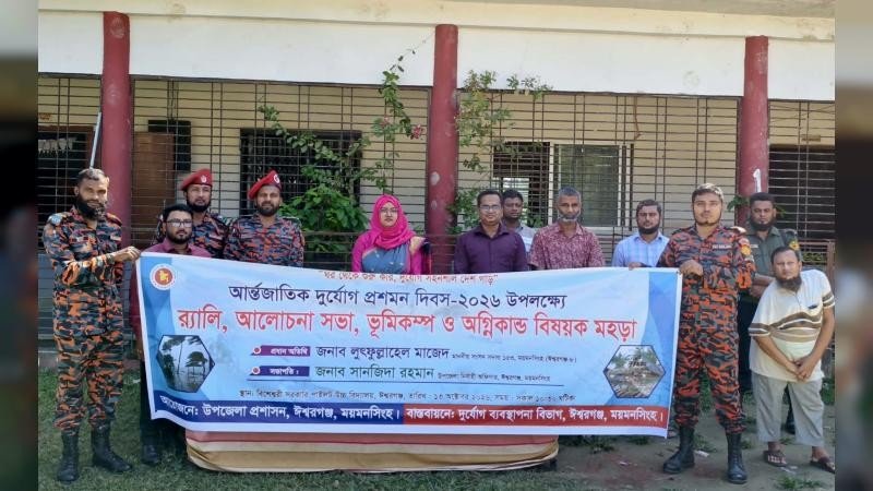 ঈশ্বরগঞ্জে আন্তর্জাতিক দুর্যোগ প্রশমন দিবস পালিত