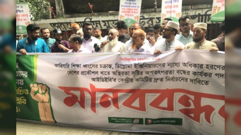 ডিপ্লোমা ইঞ্জিনিয়ারদের স্বার্থ ও ন্যায্য অধিকার সংরক্ষণের দাবিতে এফডিইবি'র মানববন্ধন