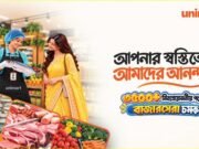 ৩,৫০০-এর বেশি নিত্যপ্রয়োজনীয় পণ্যে সাশ্রয়ী মূল্যের উদ্যোগ ইউনিমার্টের