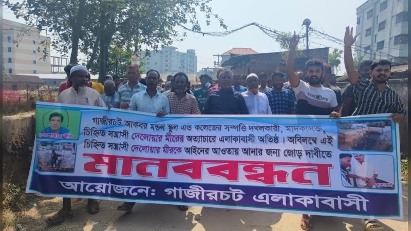 বর্জ্য পানিতে জলাবদ্ধতার অভিযোগে আশুলিয়ায় দেলোয়ার মীরের বিরুদ্ধে মানববন্ধন