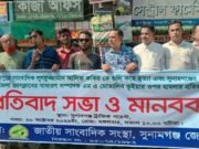 সাংবাদিক আলিফ হত্যা ও মোত্তালিব ভূইয়ার ওপর হামলার প্রতিবাদে সুনামগঞ্জে মানববন্ধন