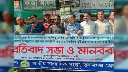 সাংবাদিক আলিফ হত্যা ও মোত্তালিব ভূইয়ার ওপর হামলার প্রতিবাদে সুনামগঞ্জে মানববন্ধন