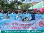 জুড়ীতে জাতীয় ডেঙ্গু প্রতিরোধ ও পরিচ্ছন্নতা অভিযান কার্যক্রম অনুষ্ঠিত