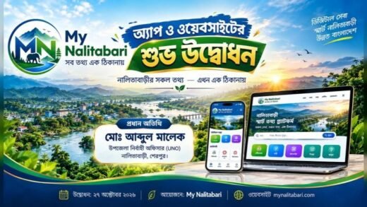 নালিতাবাড়ী উপজেলার সকল তথ্য নিয়ে উদ্বোধন হলো ‘My Nalitabari’