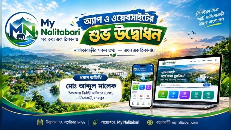 নালিতাবাড়ী উপজেলার সকল তথ্য নিয়ে উদ্বোধন হলো ‘My Nalitabari’