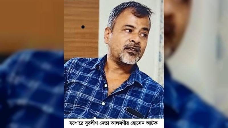 যশোরে যুবলীগ নেতা আলমগীর আটক