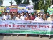 নাটোরে জাতীয় নিরাপদ সড়ক দিবস উপলক্ষে র‍্যালি ও আলোচনা সভা অনুষ্ঠিত